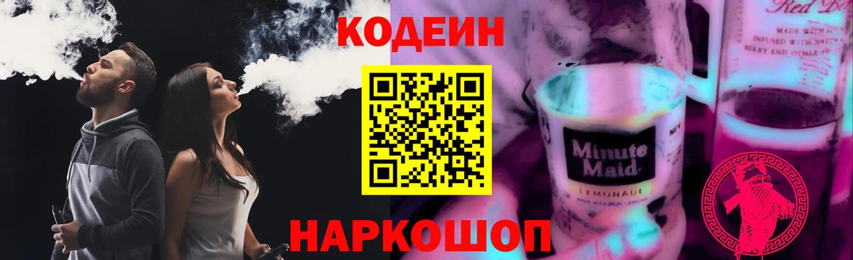 Кодеин напиток Lean (лин) Качканар